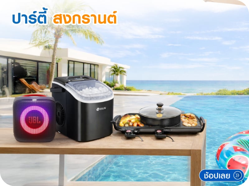 สินค้า ปาร์ตี้ 