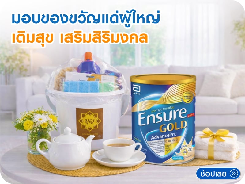 มอบของขวัญแด่ผู้ใหญ่ 