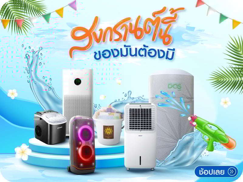 สงกรานนี้ของมันต้องมี