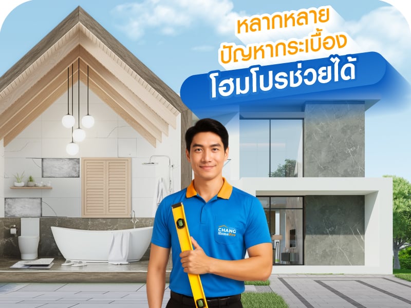ปัญหากระเบื้อง โฮมโปรช่วยได้