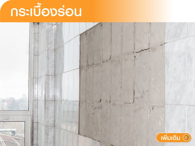 ปัญหากระเบื้องร่อน