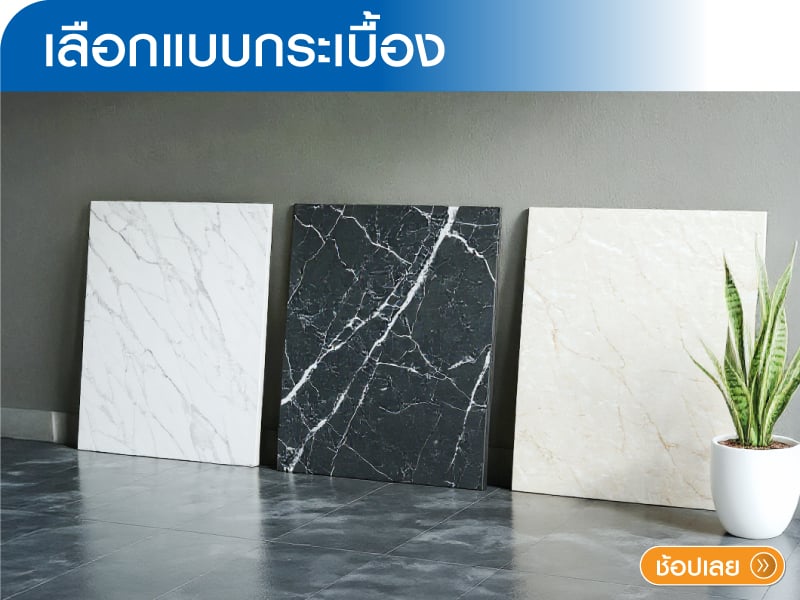 เลือกแบบกระเบื้อง