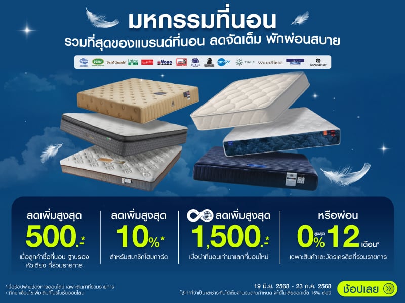 มหกรรมมที่นอน 