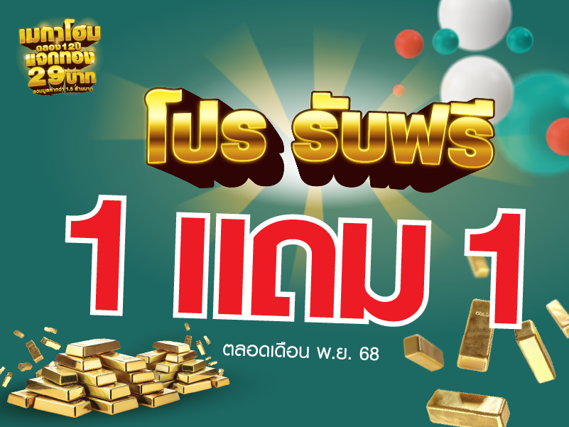 Anniversary ซื้อ 1 แถม 1 