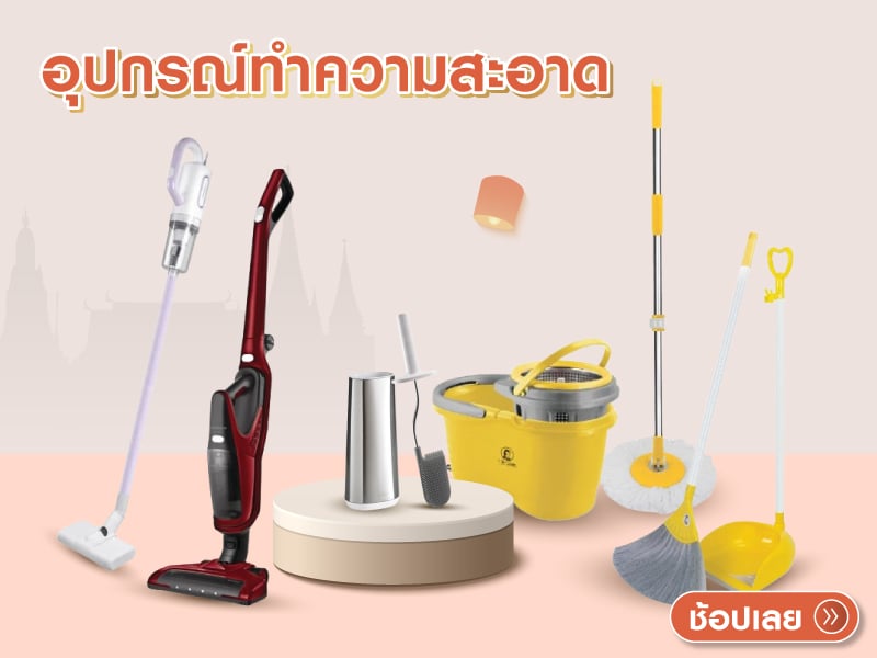 อุปกรณ์ทำความสะอาด
