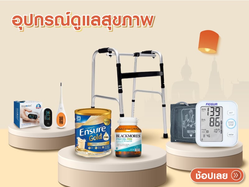 อุปกรณ์ดูแลสุขภาพ