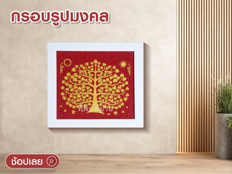 Tippimaan Golden Bodhi Tree red fabric and whiteframe