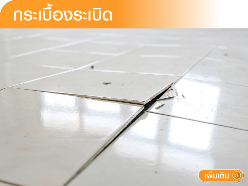 กระเบื้องระเบิด