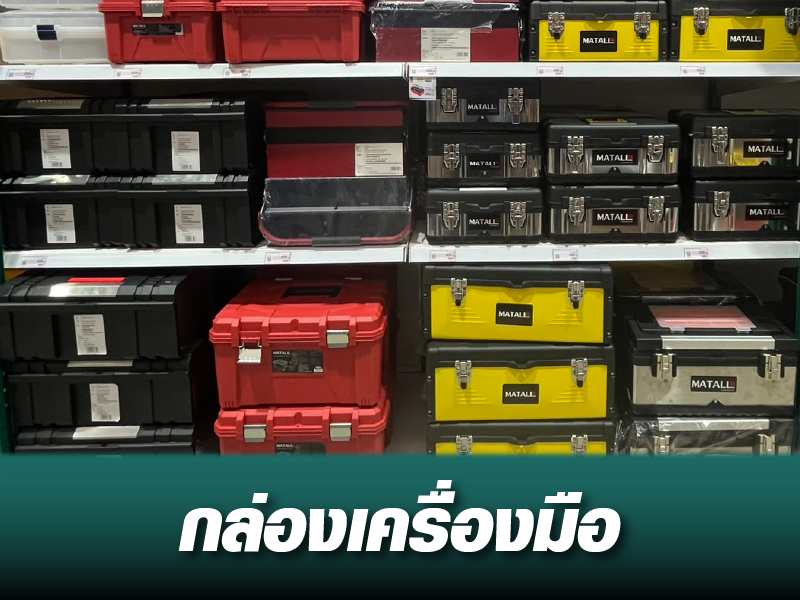 กล่องเคลื่องมือ