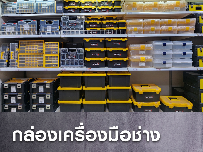 กล่องเครื่องมือช่าง
