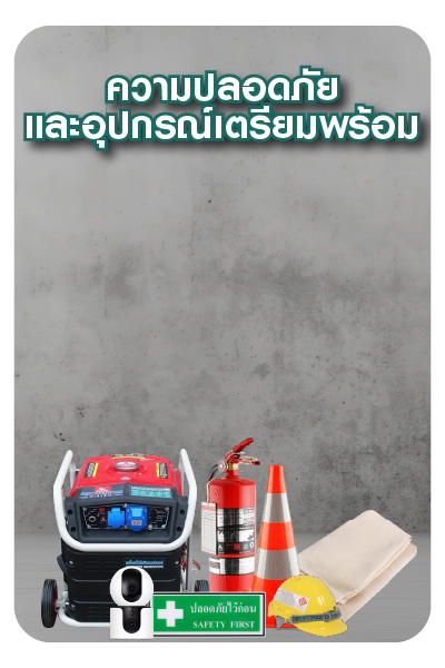 ความปลอดภัย