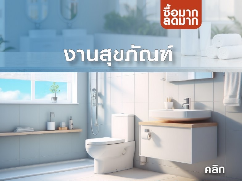 งานสุขภัณฑ์