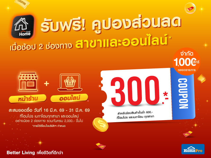 ช้อปครบรับคืน เมื่อช้อปที่สาขาและออนไลน์