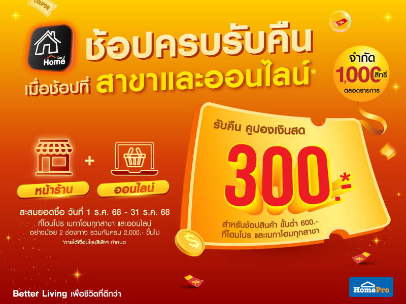 ช้อปครบรับคืน เมื่อช้อปที่สาขาและออนไลน์