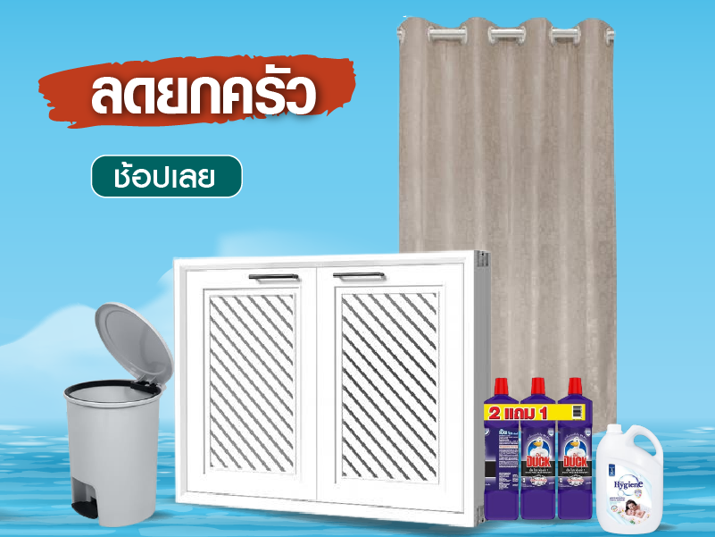 ลดยกครัว