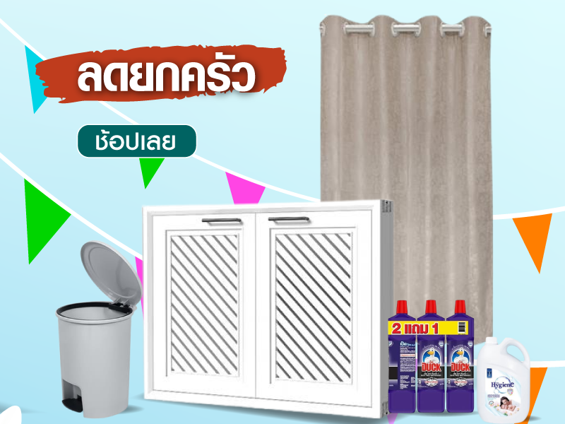 ลดยกครัว