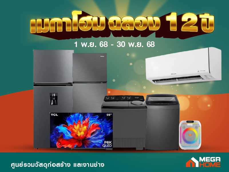 เมกาโฮมฉลอง12ปี เครื่องใช้ไฟฟ้า