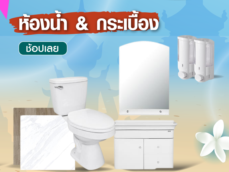 ห้องน้ำ