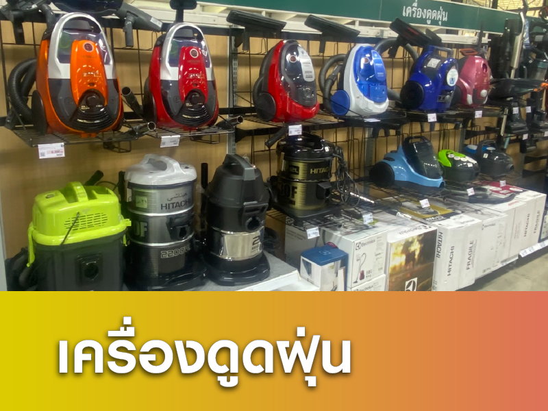 เครื่องดูดฝุ่น
