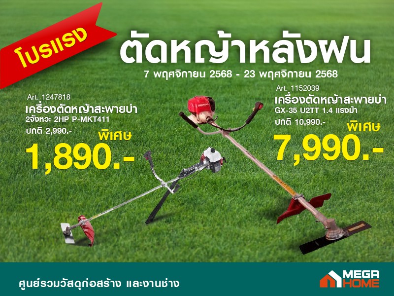โปรแรงส์เครื่องตัดหญ้า
