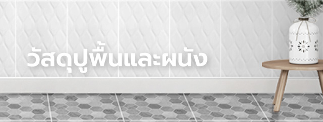 วัสดุปูพื้นและผนัง