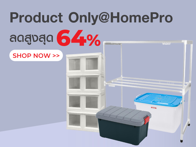 Product Only@HomePro ลดสูงสุด 64%