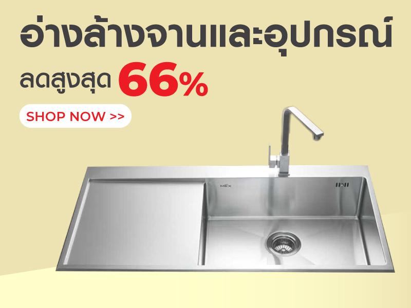 อ่างล้างจานและอุปกรณ์ ลดสูงสุด 66%