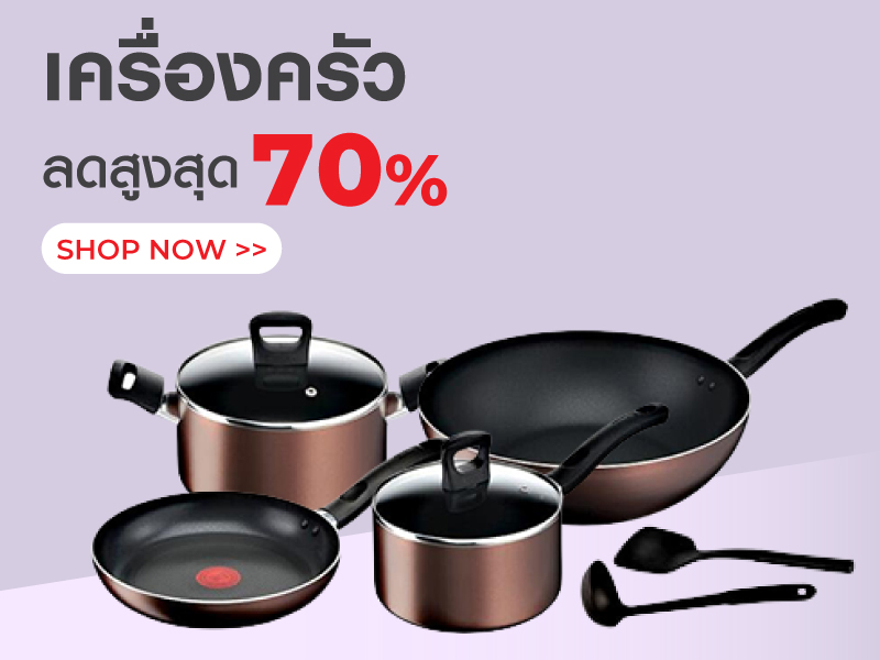 เครื่องครัว Sale up to 70%
