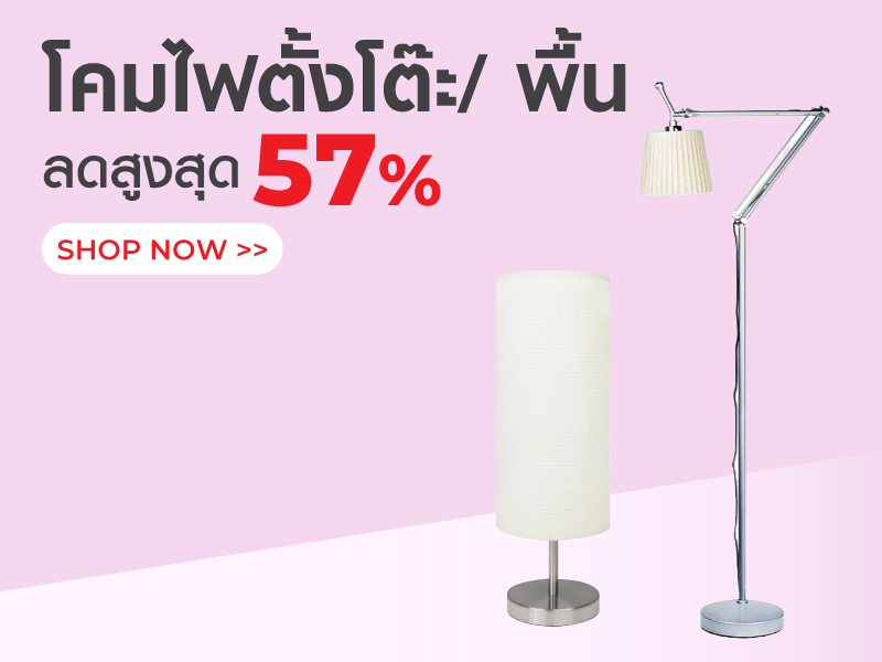 โคมไฟตั้งโต๊ะ/ พื้น Sale up to 57%