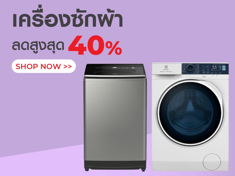 เครื่องซักผ้า ลดสูงสุด 40%