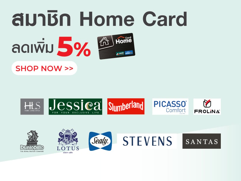 สมาชิก Home Card ลดเพิ่ม 5%