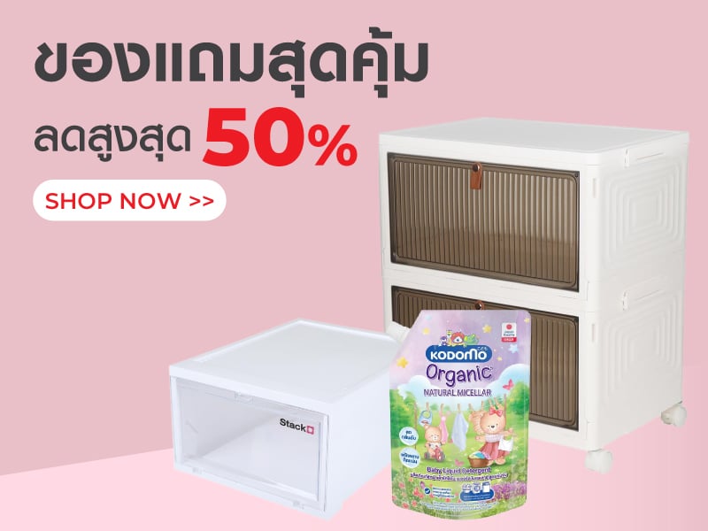 ของแถมสุดคุ้ม