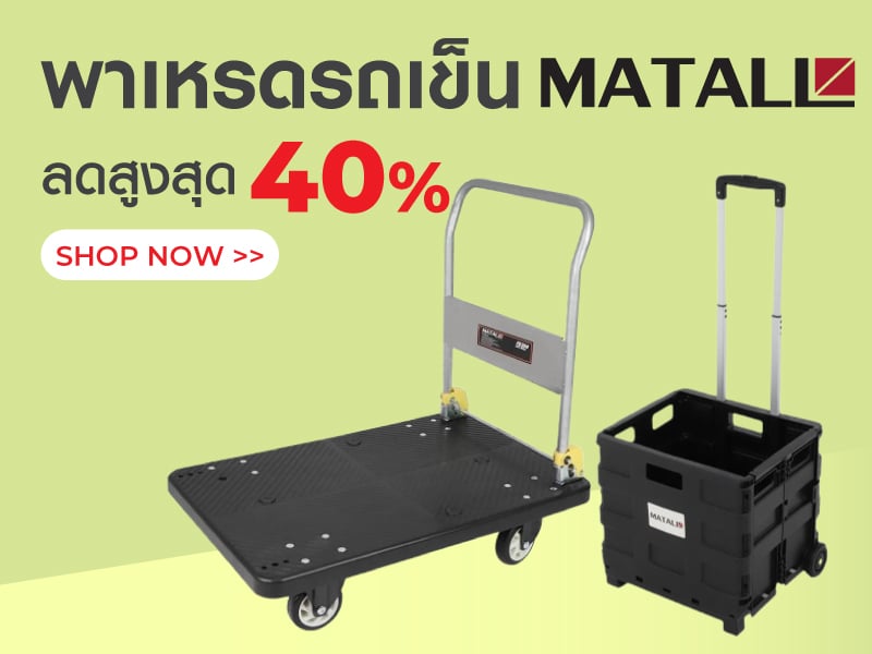 พาเหรดรถเข็น MATALL