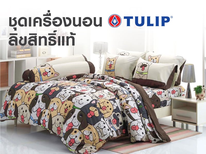 ชุดเครื่องนอน TULIP ลิขสิทธิ์แท้