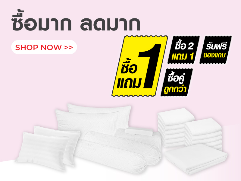 ซื้อมากลดมาก