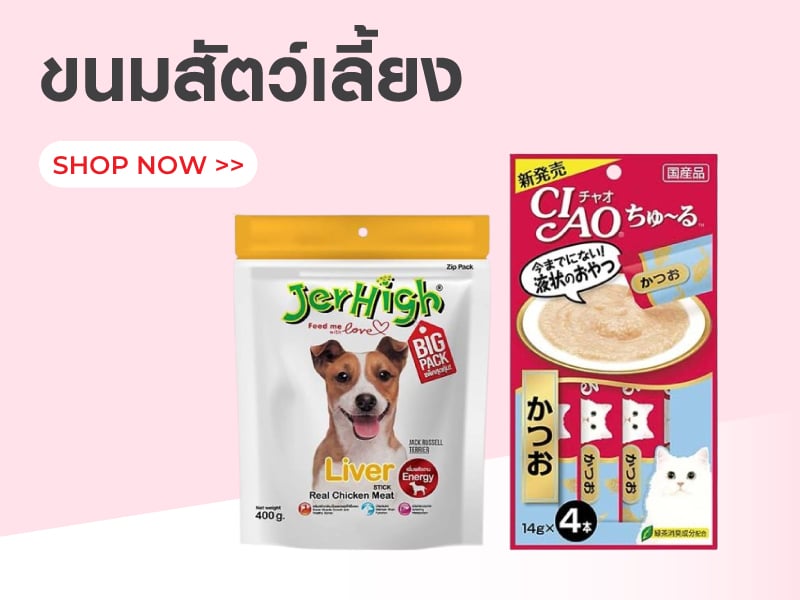 ขนมสัตว์เลี้ยง