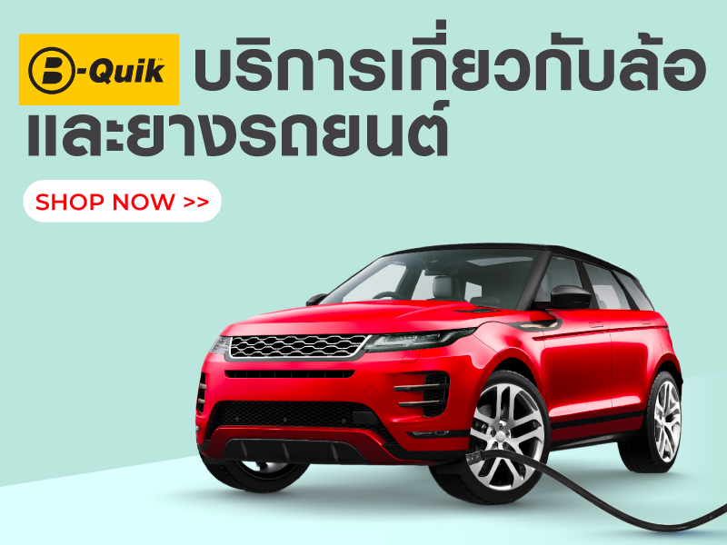 B-QUIK บริการเกี่ยวกับล้อและยางรถยนต์