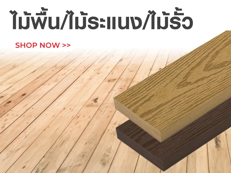 ไม้พื้น/ไม้ระแนง/ไม้รั้ว Super Sale