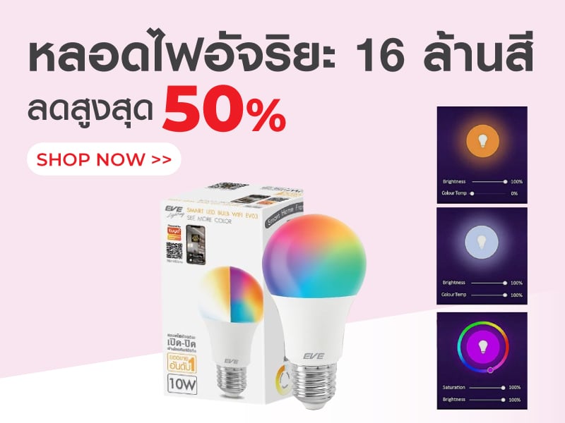 หลอดไฟอัจริยะ 16 ล้านสี