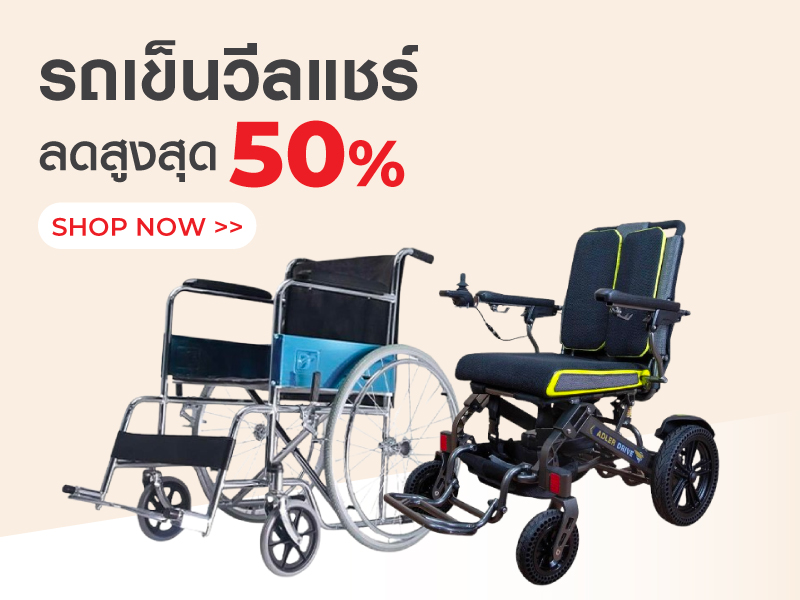รถเข็นวีลแชร์
