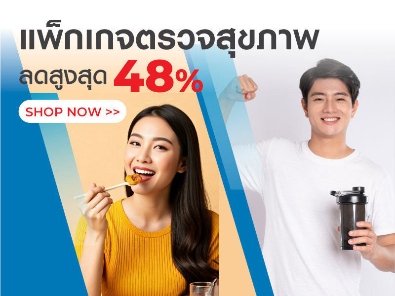 แพ็กเกจตรวจสุขภาพ