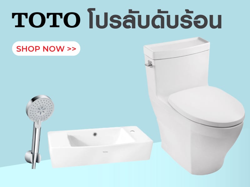 TOTO โปรลับดับร้อน ลดสูงสุด 40%
