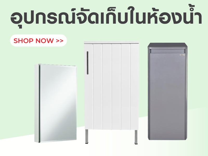 อุปกรณ์จัดเก็บในห้องน้ำ