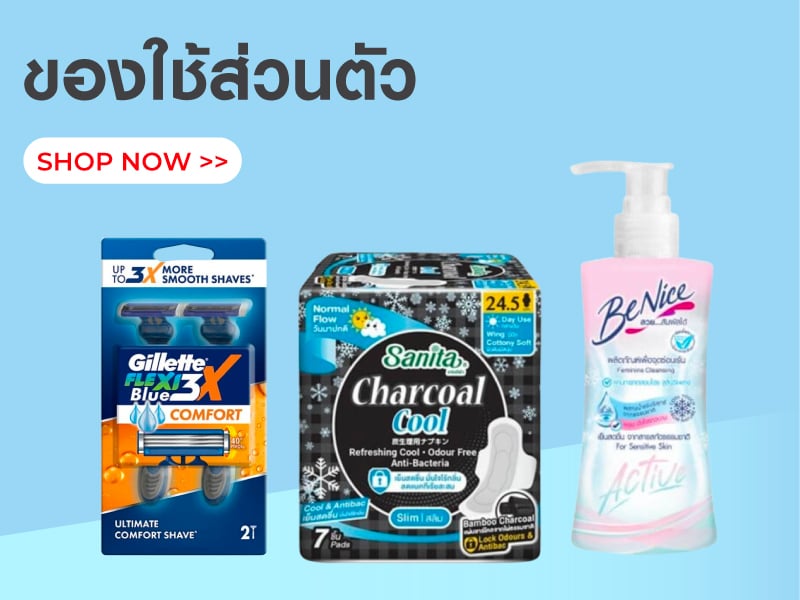 ของใช้ส่วนตัว