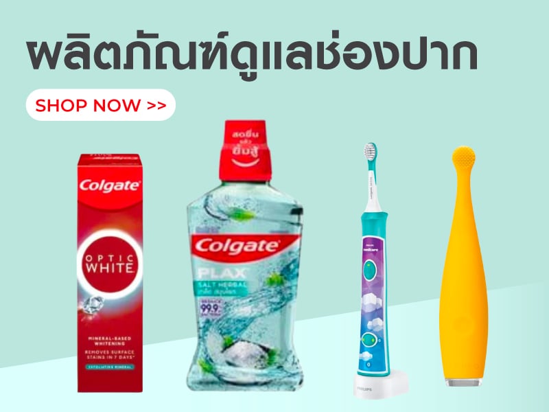 ผลิตภัณฑ์ดูแลช่องปาก