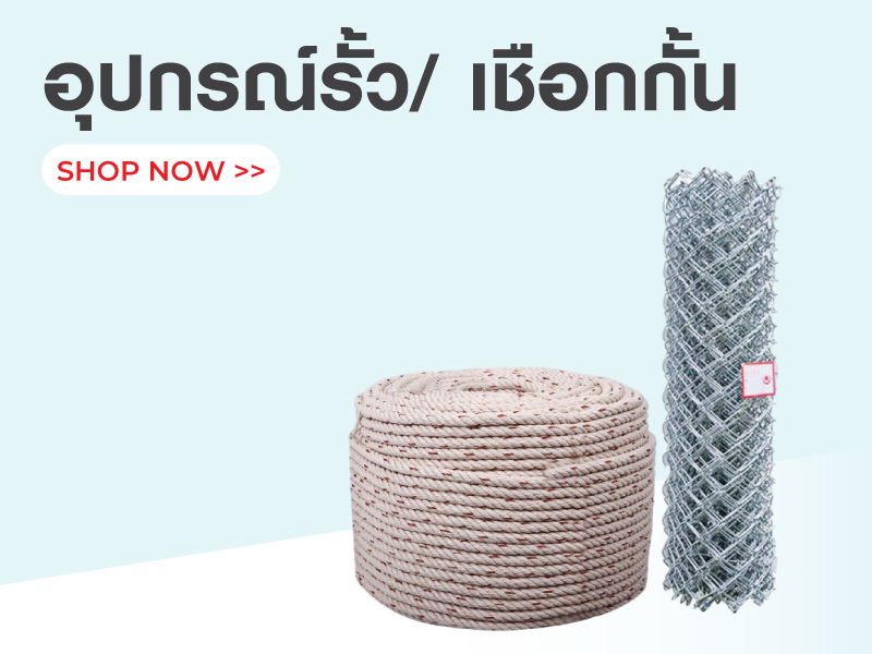 อุปกรณ์รั้วและเชือกกั้น