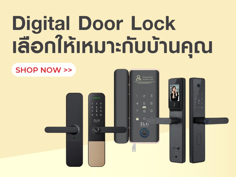 Digital Door Lock เลือกให้เหมาะกับบ้านคุณ