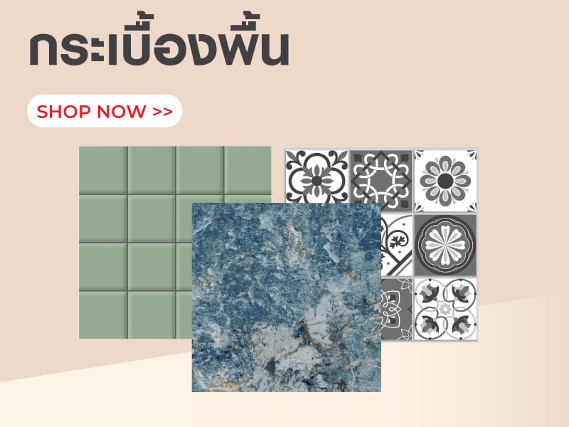 กระเบื้องพื้น