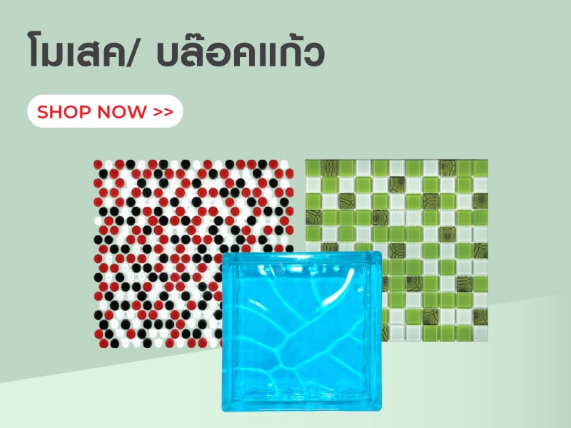 โมเสค/ บล๊อคแก้ว