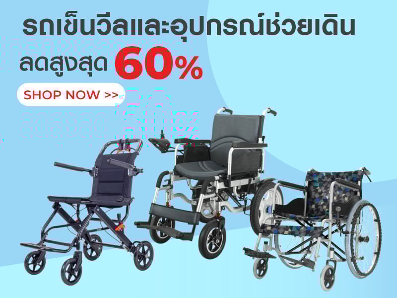 รถเข็นวีลและอุปกรณ์ช่วยเดิน ลดสูงสุด 60%